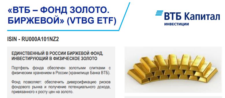 VTBG золото фонд