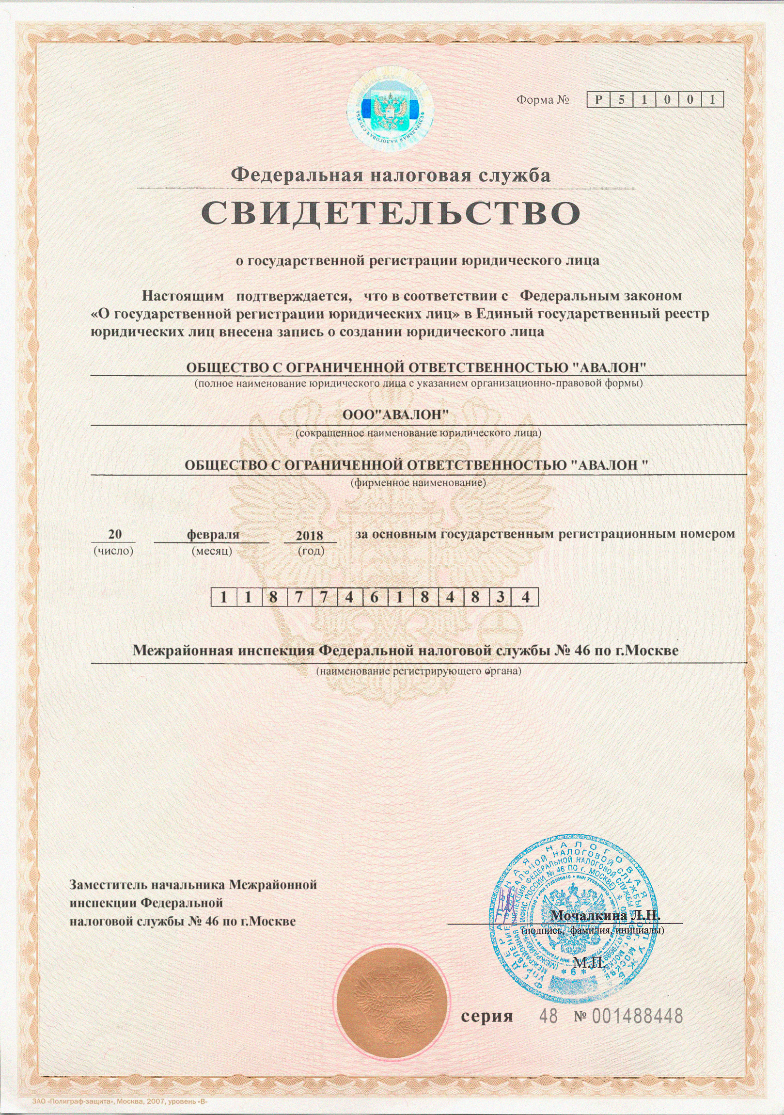 Свидетельство о государственной регистрации ООО Авалон