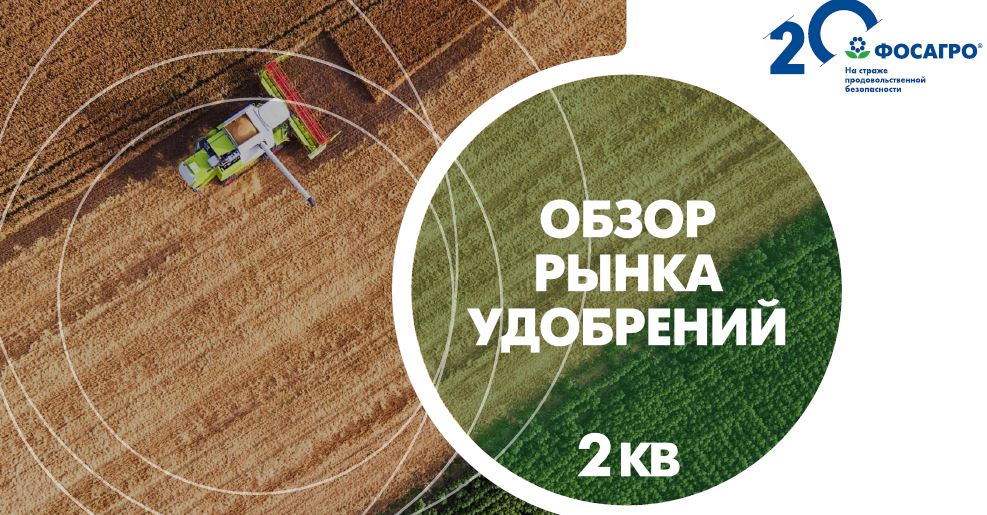 Из презентации компании Фосагро 2кв. 2021