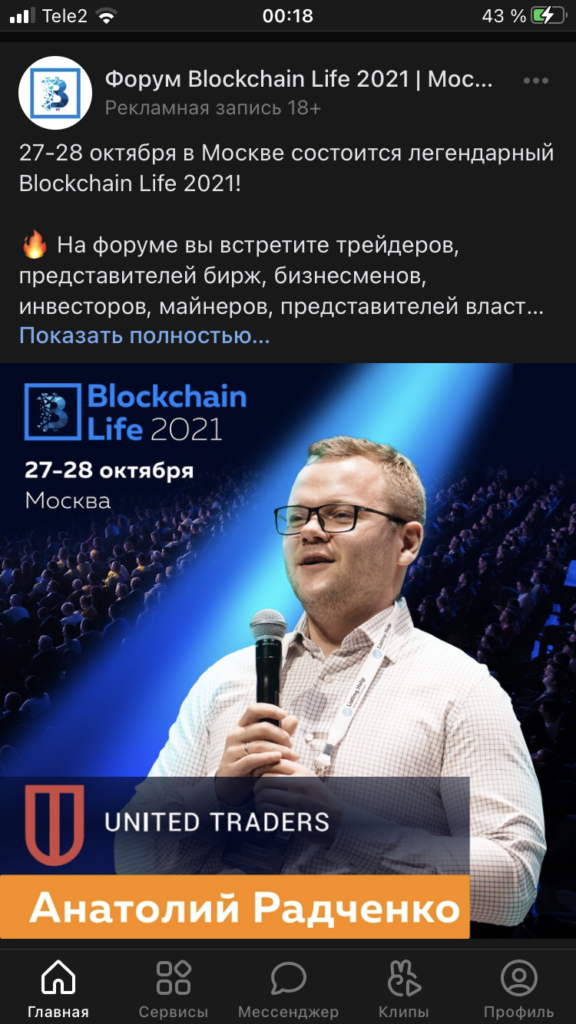 Анатолий Радченко на Blockchain Life 2021