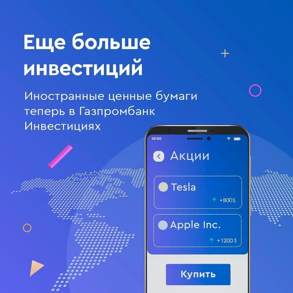 Мобильное приложение Газпромбанк Инвестиции