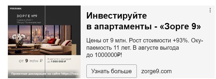 Рекламная запись ЖК Зорге 9 в Яндексе