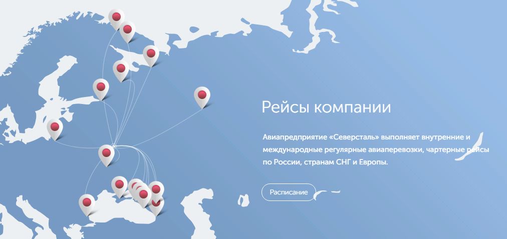 Рейсы компании Северсталь по России