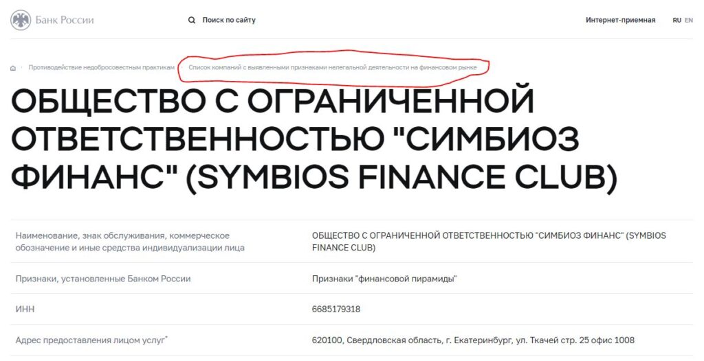 Сайт ЦБ РФ Симбио финанс внесена в реестр финансовых пирамид