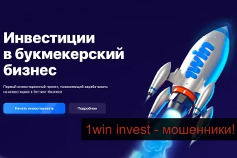 1win invest - 25 отзывов и жалобы о компании