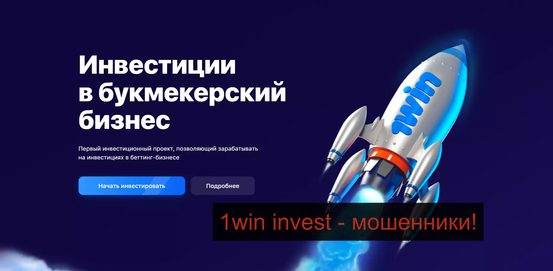 1win invest - 25 отзывов и жалобы о компании