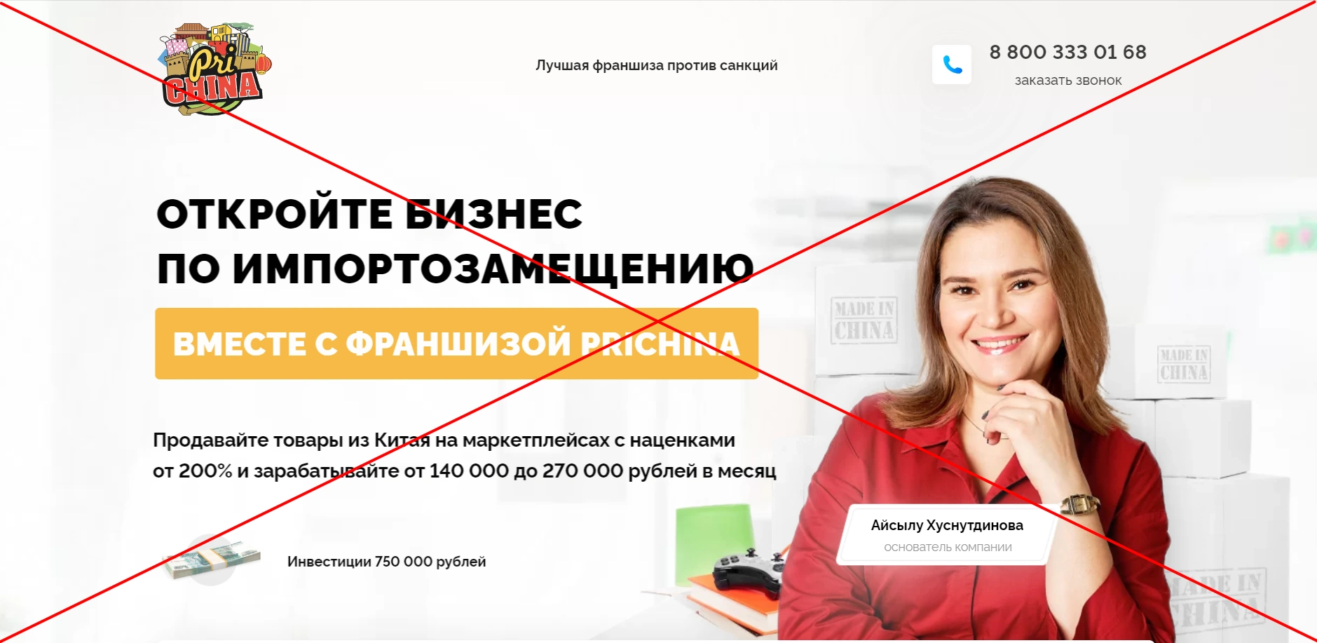 Франшиза PriChina отзывы клиентов - обзор компании franch-prichina.ru