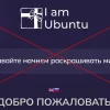 Отзывы о I am Ubuntu - сайт iamubuntu.love