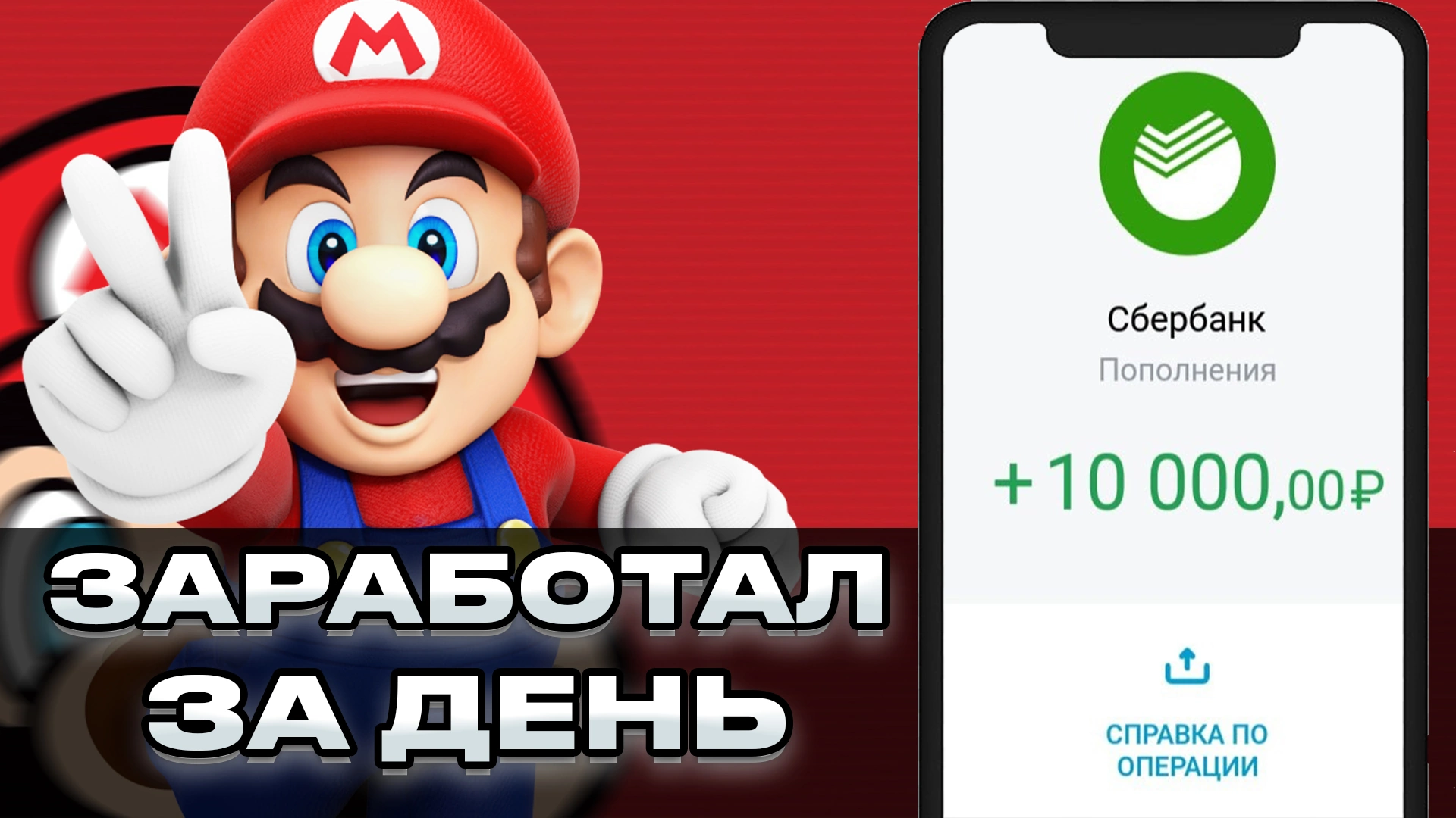 Mario Cash - как заработать играя в игру. Отзывы и обзор
