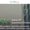 Kane LPI Solutions Limited - отзывы клиентов о брокере в 2024 году