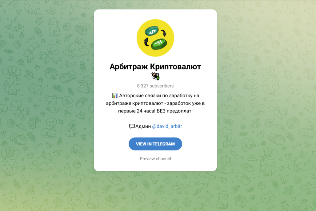 Арбитраж Криптовалют отзывы и обзор, проверка